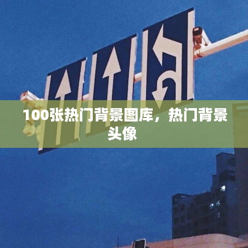 100张热门背景图库，热门背景头像 