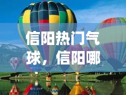 信阳热门气球，信阳哪里卖氢气球 