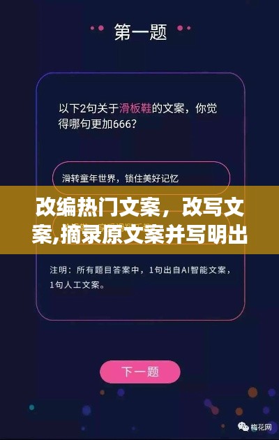 改编热门文案，改写文案,摘录原文案并写明出处,字数不限 