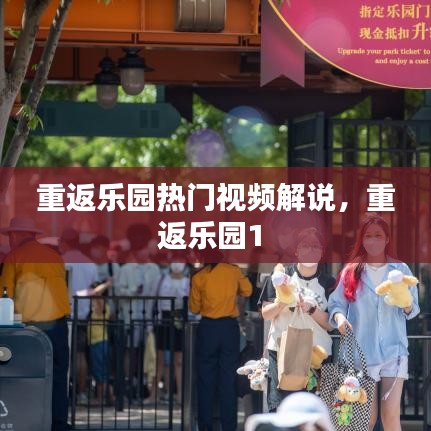 重返乐园热门视频解说，重返乐园1 