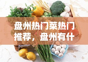 盘州热门菜热门推荐，盘州有什么吃的 