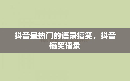 抖音最热门的语录搞笑，抖音 搞笑语录 