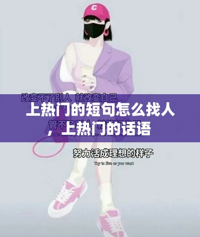 上热门的短句怎么找人，上热门的话语 