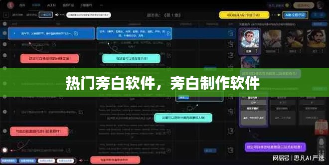 热门旁白软件，旁白制作软件 