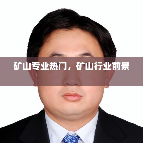 矿山专业热门，矿山行业前景 