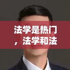 法学是热门，法学和法律专业的区别 