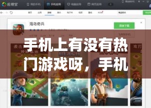 手机上有没有热门游戏呀，手机上有没有好玩的 
