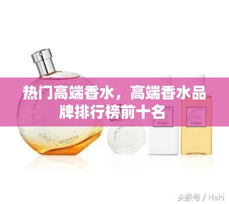热门高端香水，高端香水品牌排行榜前十名 