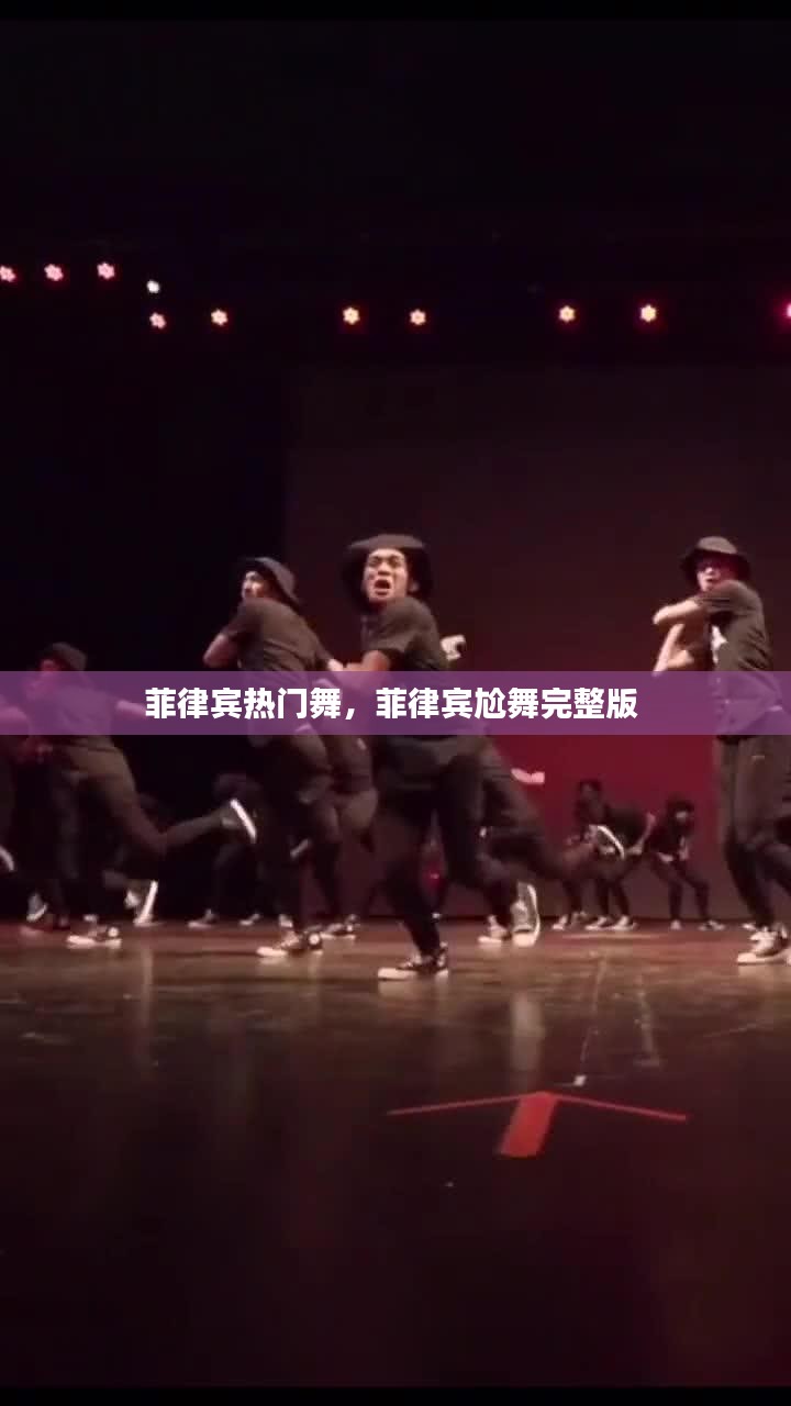 菲律宾热门舞，菲律宾尬舞完整版 
