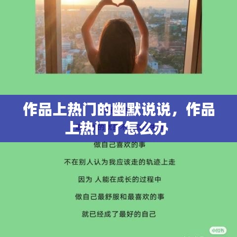 作品上热门的幽默说说，作品上热门了怎么办 