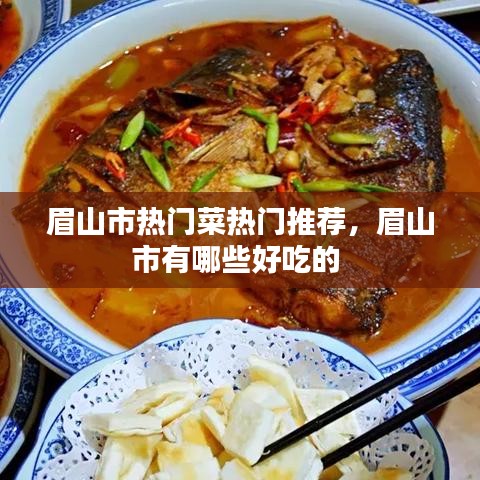 眉山市热门菜热门推荐，眉山市有哪些好吃的 