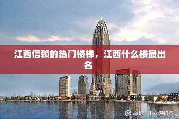 江西信赖的热门楼梯，江西什么楼最出名 