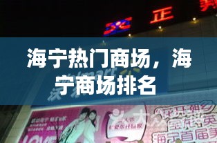 海宁热门商场，海宁商场排名 