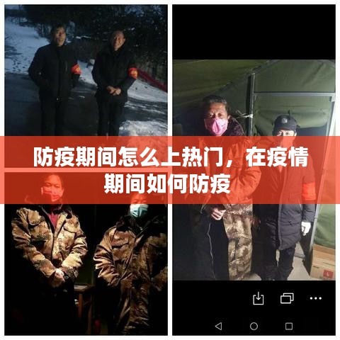 防疫期间怎么上热门，在疫情期间如何防疫 