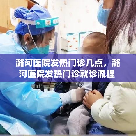潞河医院发热门诊几点，潞河医院发热门诊就诊流程 