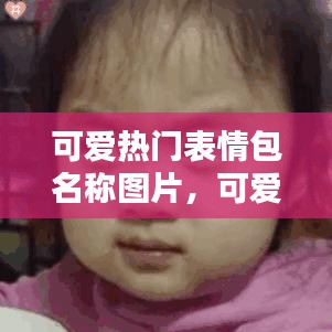 可爱热门表情包名称图片，可爱表情包一系列 