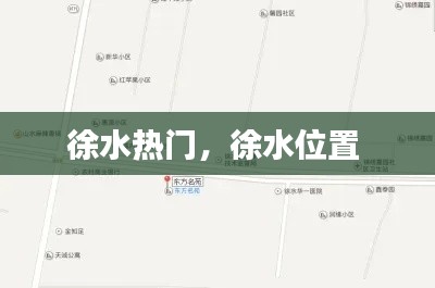 徐水热门，徐水位置 