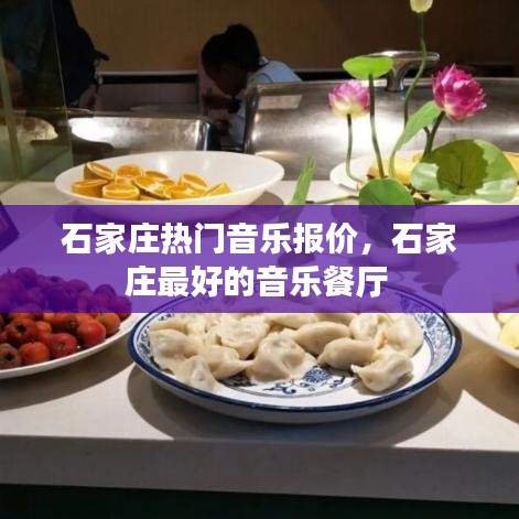 石家庄热门音乐报价，石家庄最好的音乐餐厅 