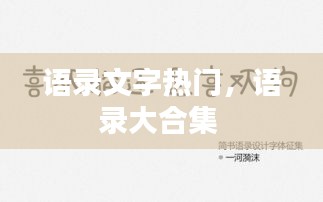 语录文字热门，语录大合集 