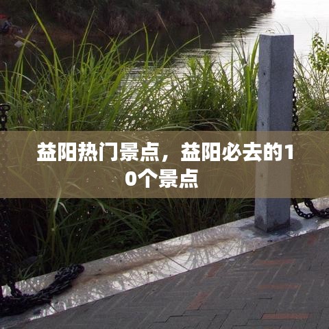 益阳热门景点，益阳必去的10个景点 