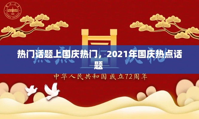 热门话题上国庆热门，2021年国庆热点话题 