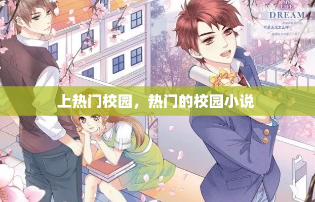 上热门校园，热门的校园小说 