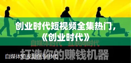 创业时代短视频全集热门，《创业时代》 