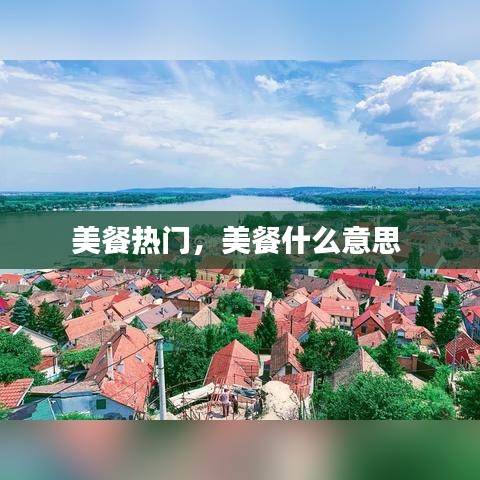 美餐热门，美餐什么意思 