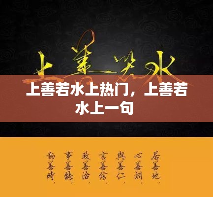 上善若水上热门，上善若水上一句 