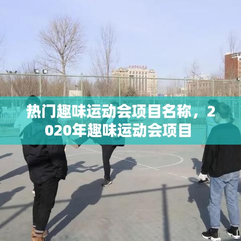 热门趣味运动会项目名称，2020年趣味运动会项目 