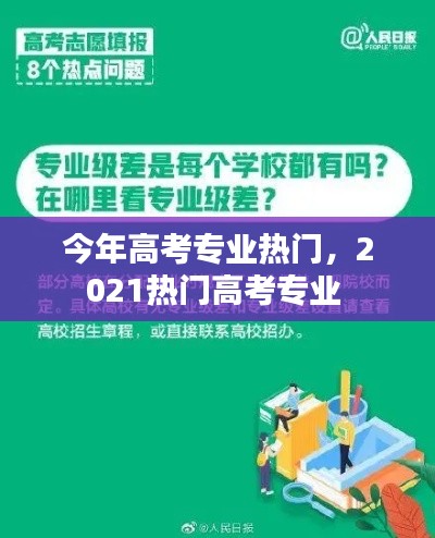 今年高考专业热门，2021热门高考专业 