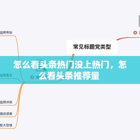 怎么看头条热门没上热门，怎么看头条推荐量 