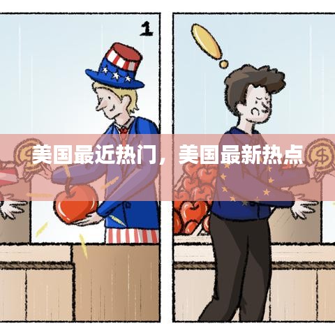 美国最近热门，美国最新热点 
