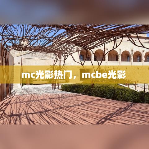 mc光影热门，mcbe光影 