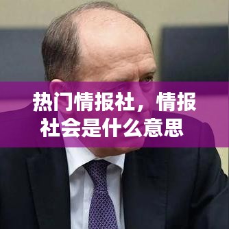 热门情报社，情报社会是什么意思 