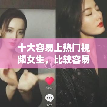 十大容易上热门视频女生，比较容易火的短视频 