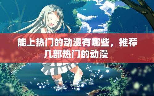 能上热门的动漫有哪些，推荐几部热门的动漫 