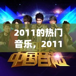 2011的热门音乐，2011年热门歌曲100首 