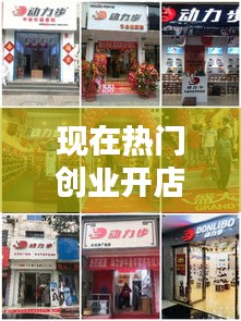 现在热门创业开店项目，当下热门开店项目创业 