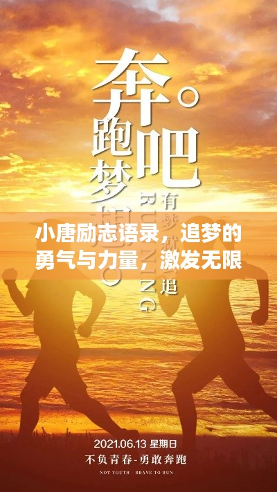 小唐励志语录，追梦的勇气与力量，激发无限潜能！