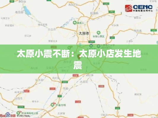 太原小震不断：太原小店发生地震 