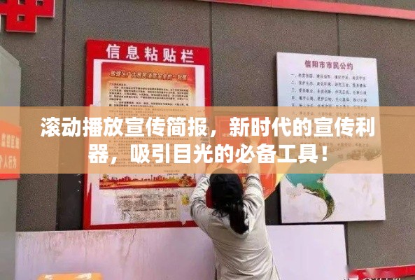滚动播放宣传简报，新时代的宣传利器，吸引目光的必备工具！