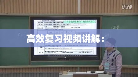 高效复习视频讲解： 