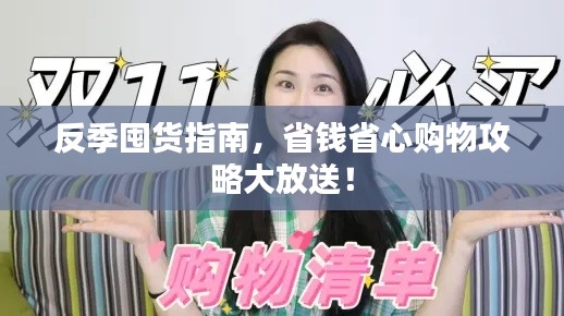 反季囤货指南，省钱省心购物攻略大放送！