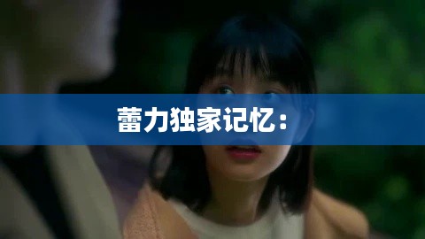 蕾力独家记忆： 