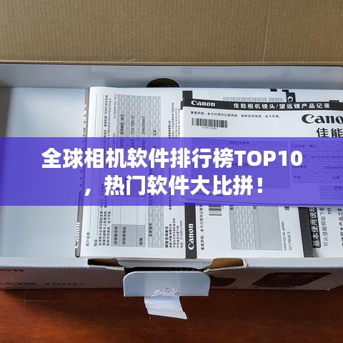 全球相机软件排行榜TOP10，热门软件大比拼！