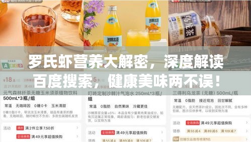 罗氏虾营养大解密，深度解读百度搜索，健康美味两不误！