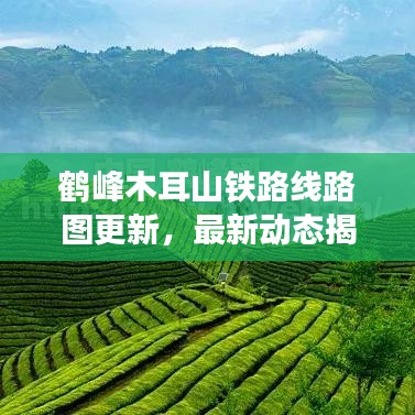 鹤峰木耳山铁路线路图更新，最新动态揭秘