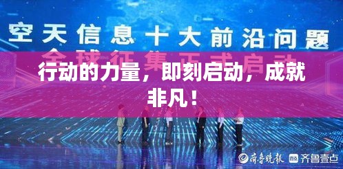 行动的力量，即刻启动，成就非凡！