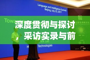 深度贯彻与探讨，采访实录与前沿观察